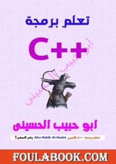 أفضل كتب البرمجة للمبتدئين بالعربية أبو حبيب الحسيني