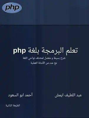 أفضل كتب البرمجة للمبتدئين بالعربية أحمد أبو السعود & عبد اللطيف أيمش