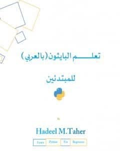 أفضل كتب البرمجة للمبتدئين بالعربية م. هديل محمد طاهر