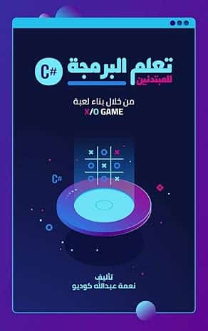 أفضل كتب البرمجة للمبتدئين بالعربية نعمة عبد الله كوديو